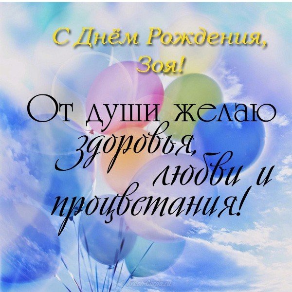 Открытка с днем рождения Зоя