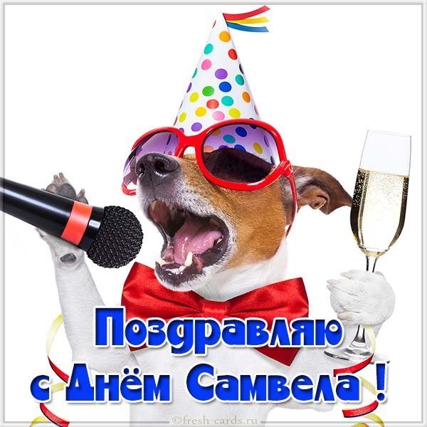 Открытка с днем Самвела для Самвела