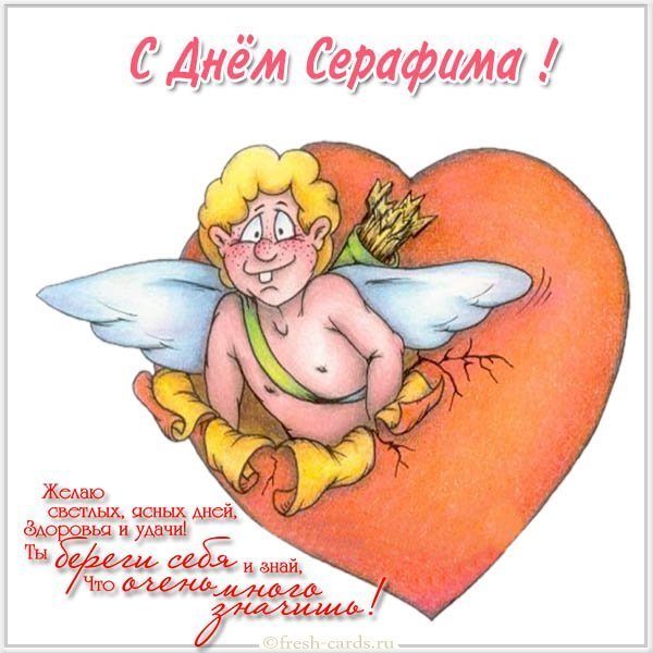 Открытка с днем Серафима