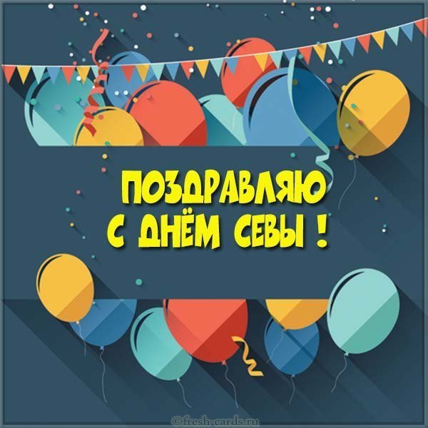 Открытка с днем Севы