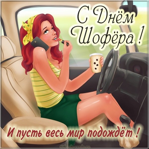 Открытка с днем шофера девушке