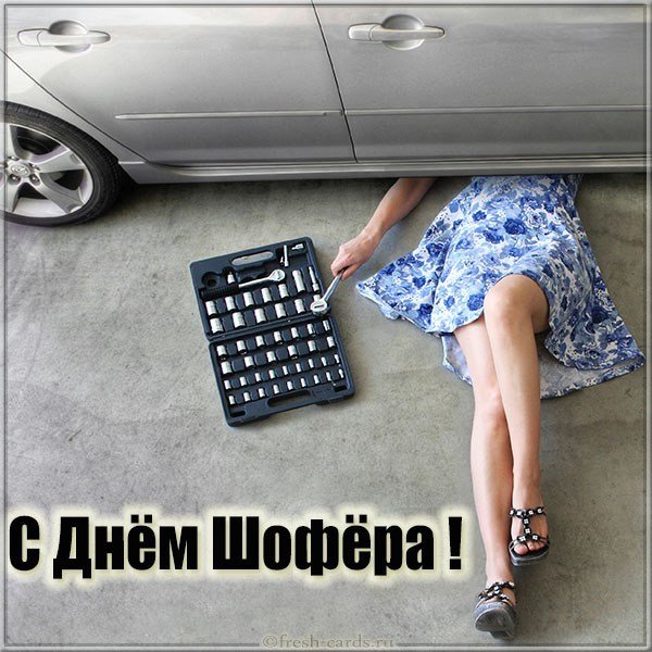 Открытка с днем шофера женщине