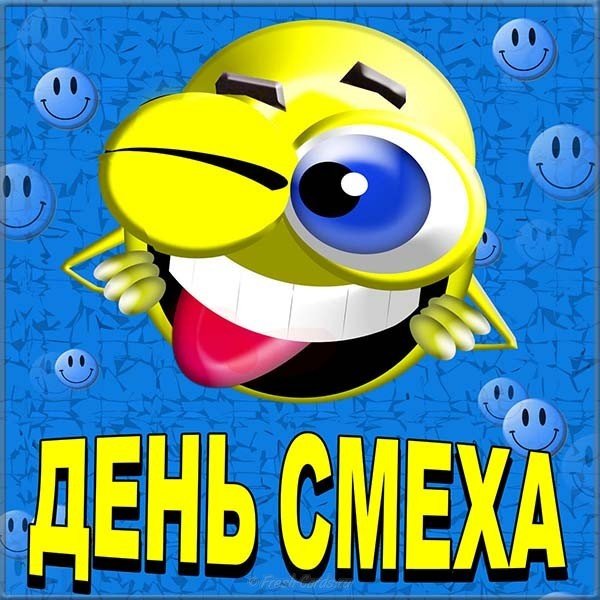 Открытка с днем смеха