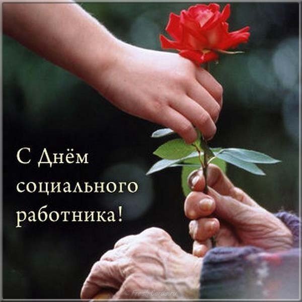 Открытка с днем социального работника