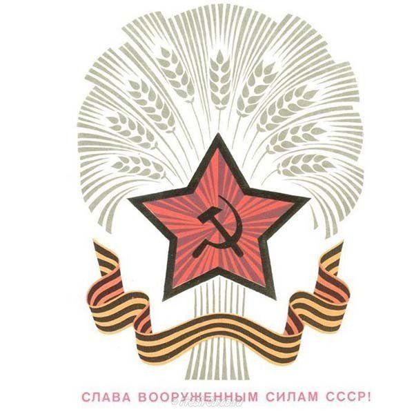 Открытка с днем советской армии скачать бесплатно