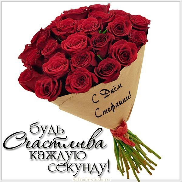 Открытка с днем Стефании