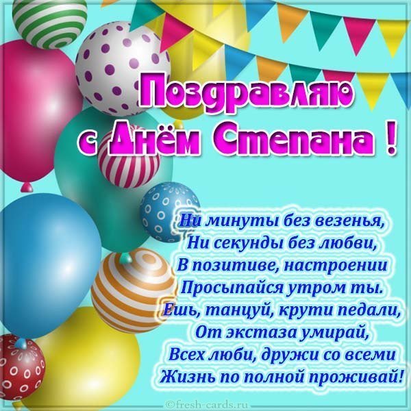 Открытка с днем Степана для Степана