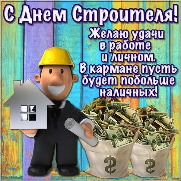 Открытка с днем строителя