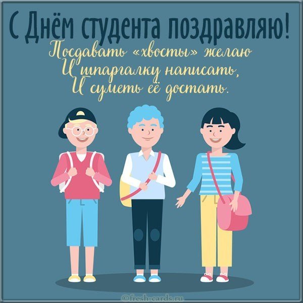 Открытка с днем студена с веселыми словами