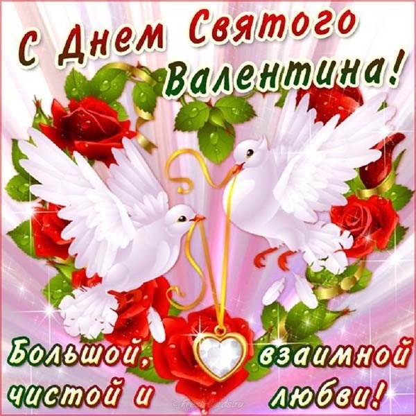 Открытка с днем св Валентина бесплатно