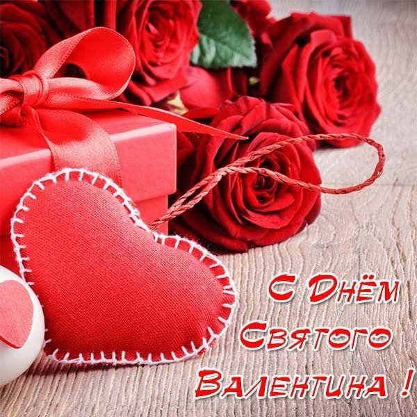 Открытка с днем св Валентина мужчине