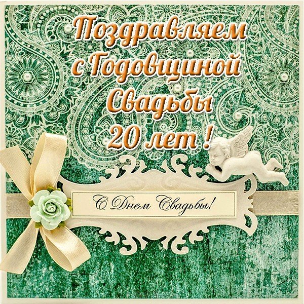 Открытка с днем свадьбы 20 лет