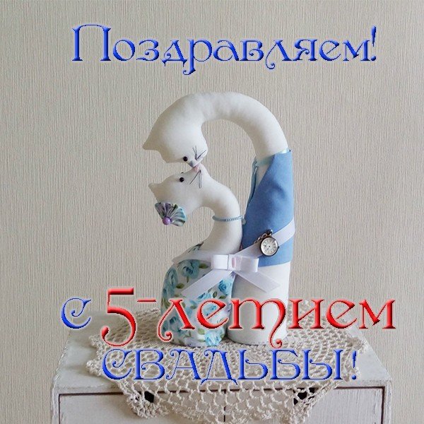 Открытка с днем свадьбы 5 лет