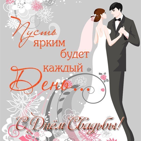 Открытка с днем свадьбы детей