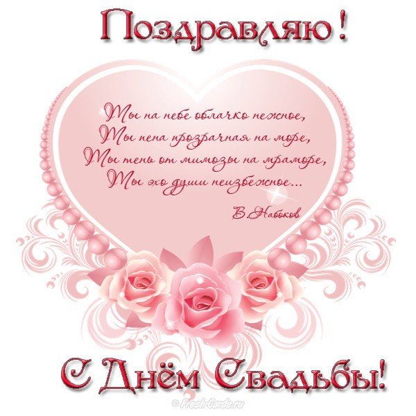Открытка с днем свадьбы мужу