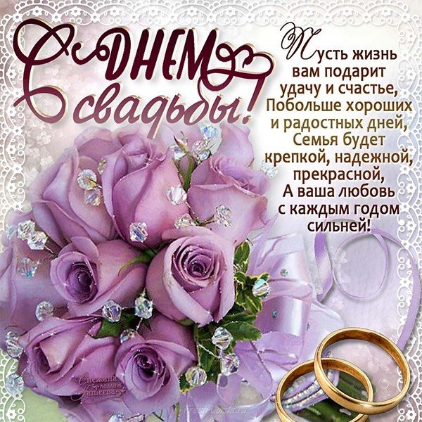Открытка с днем свадьбы с пожеланиями