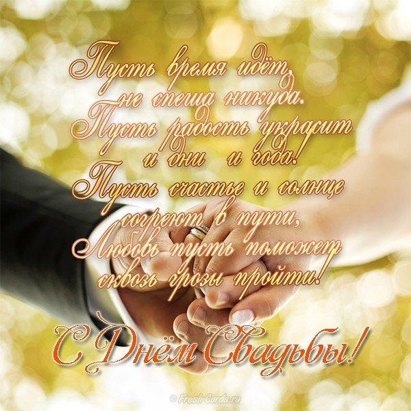 Открытка с днем свадьбы со стихами