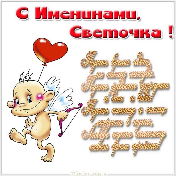 Открытка с днем Светочки с пожеланиями