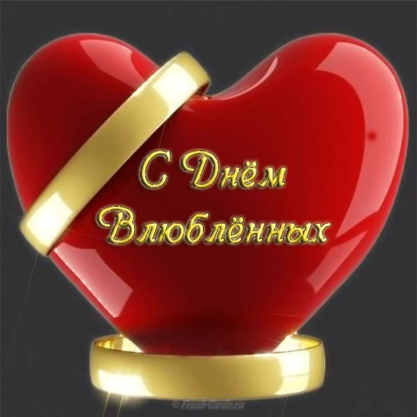 Открытка с днем Святого Валентина 14