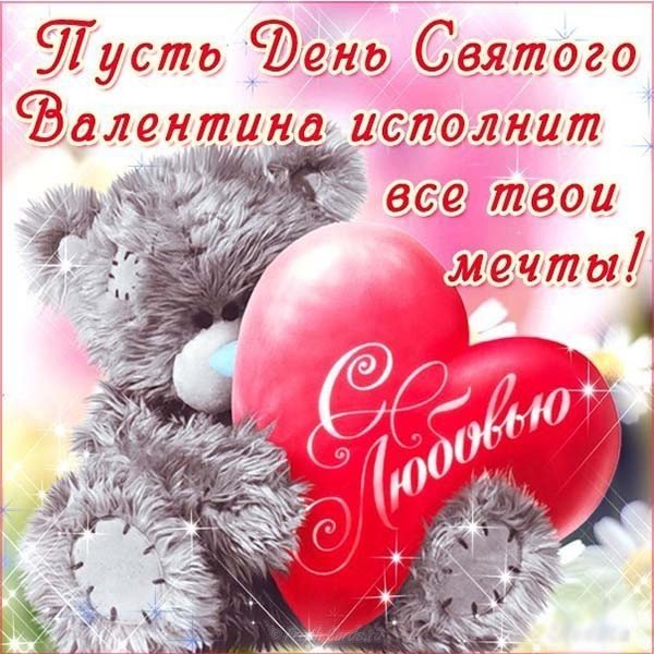 Открытка с днем Святого Валентина девушке