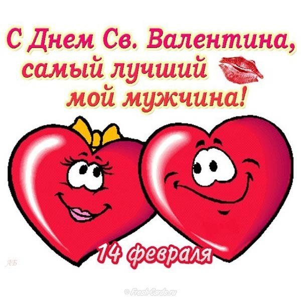 Открытка с днем Святого Валентина для любимого