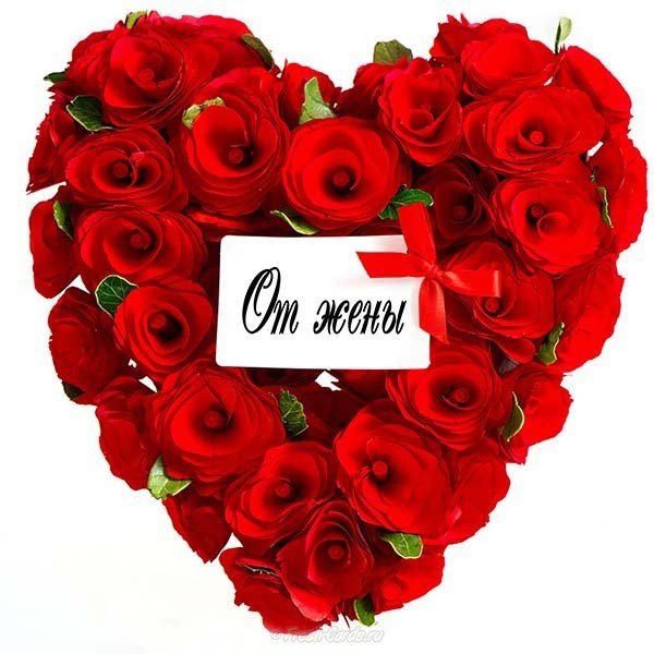 Открытка с днем Святого Валентина для мужа