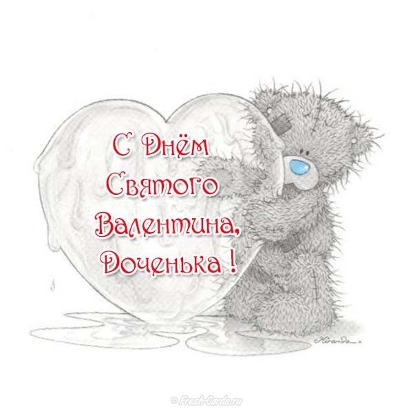 Открытка с днем Святого Валентина доченьке