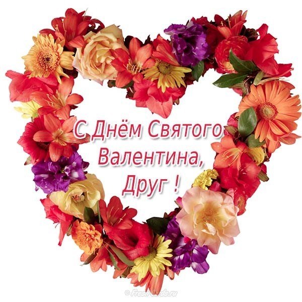 Открытка с днем Святого Валентина другу