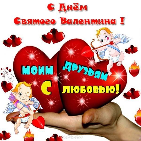 Открытка с днем Святого Валентина друзьям