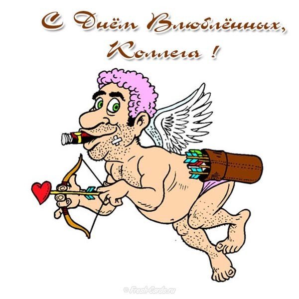 Открытка с днем Святого Валентина коллегам