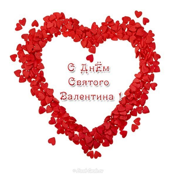 Открытка с днем Святого Валентина на одноклассники