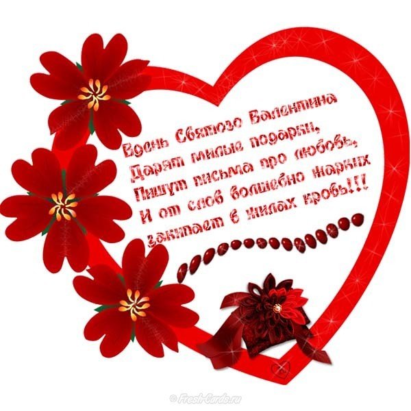 Открытка с днем Святого Валентина парню