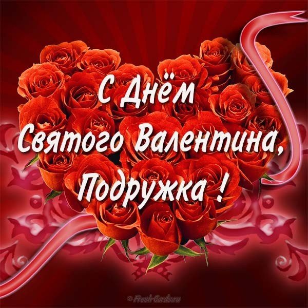Открытка с днем Святого Валентина подружке