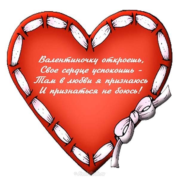 Открытка с днем Святого Валентина поздравление