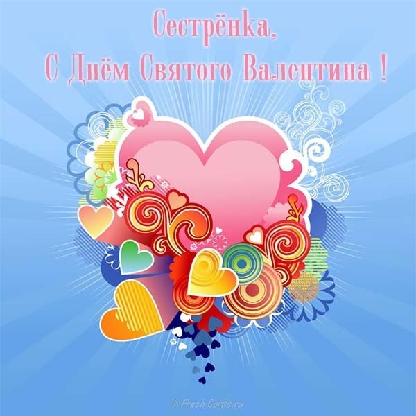 Открытка с днем Святого Валентина сестренке бесплатно