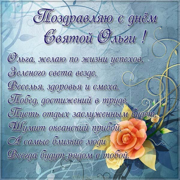 Открытка с днем Святой Ольги