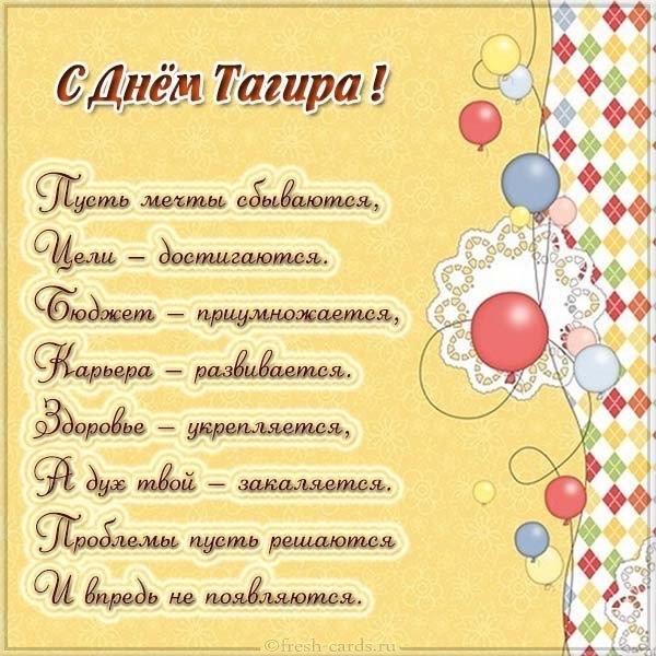 Открытка с днем Тагира
