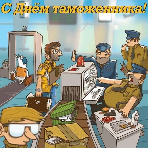 Открытка с днем таможенника прикольная