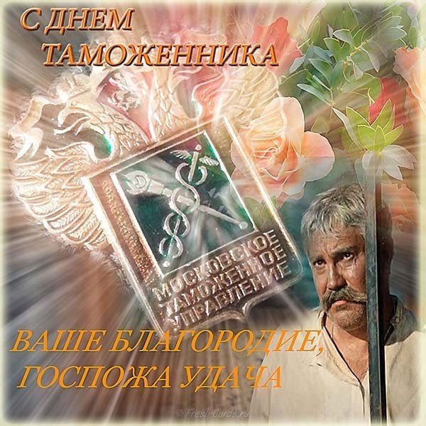 Открытка с днем таможенника