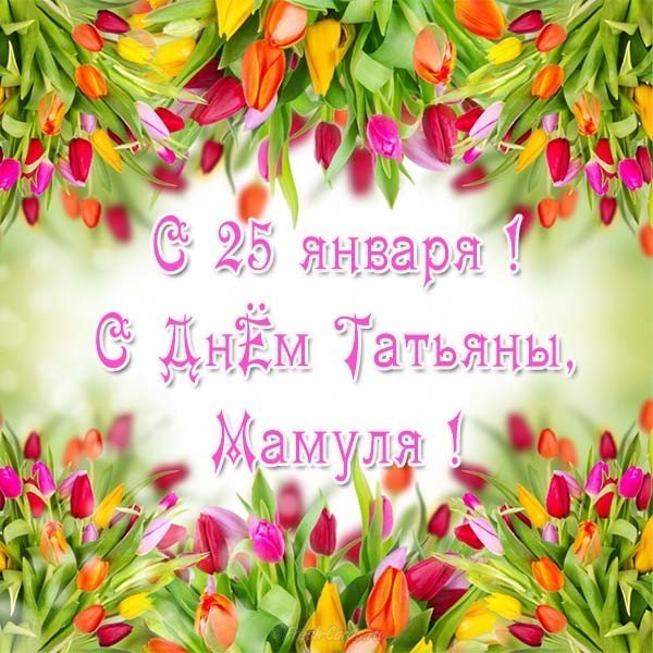 Открытка с днем Татьяны для мамы