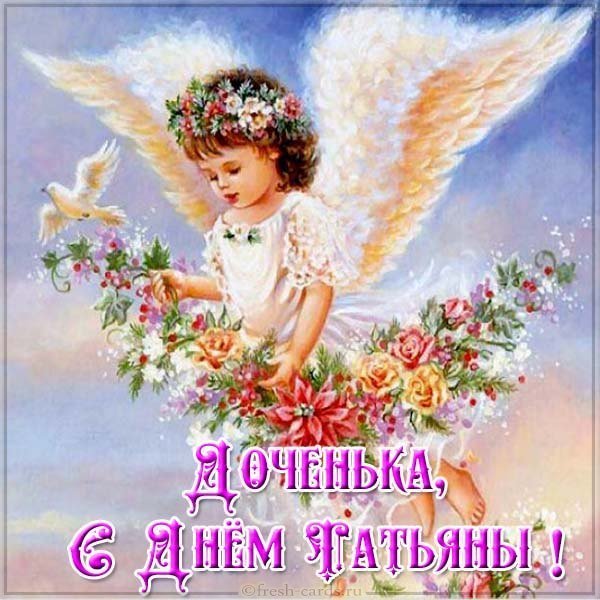 Открытка с днем Татьяны дочери