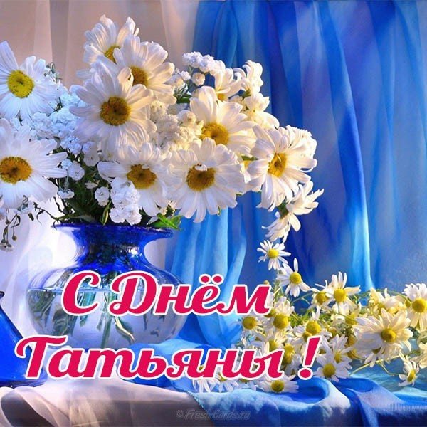 Открытка с днем Татьяны картинка