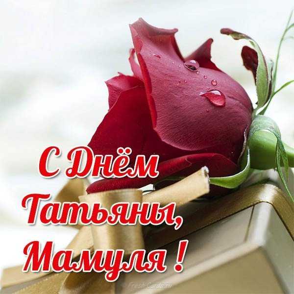 Открытка с днем Татьяны маме