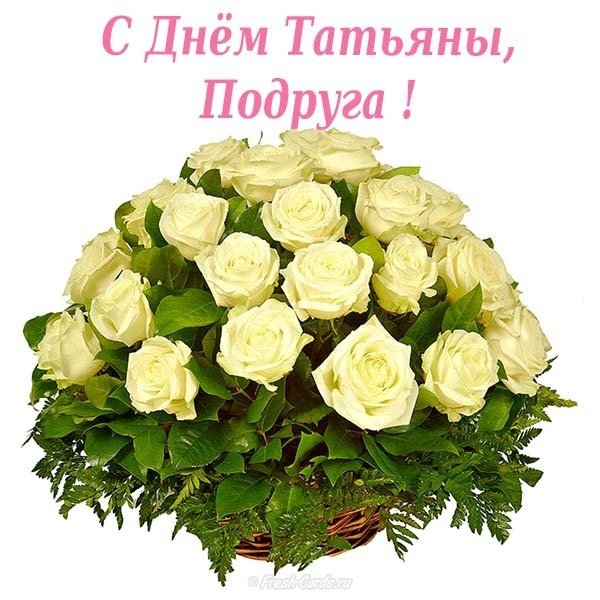 Открытка с днем Татьяны подруге