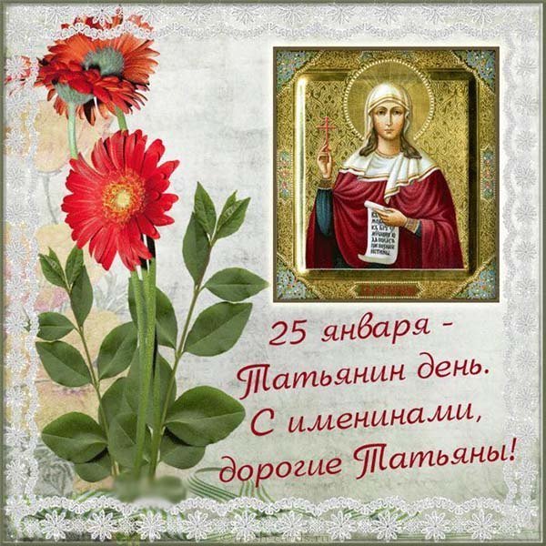 Открытка с днем Татьяны с поздравлением