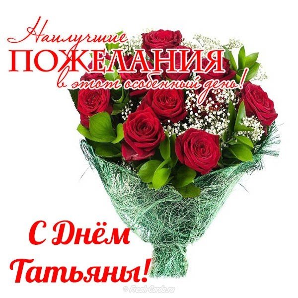 Открытка с днем Татьяны с пожеланиями