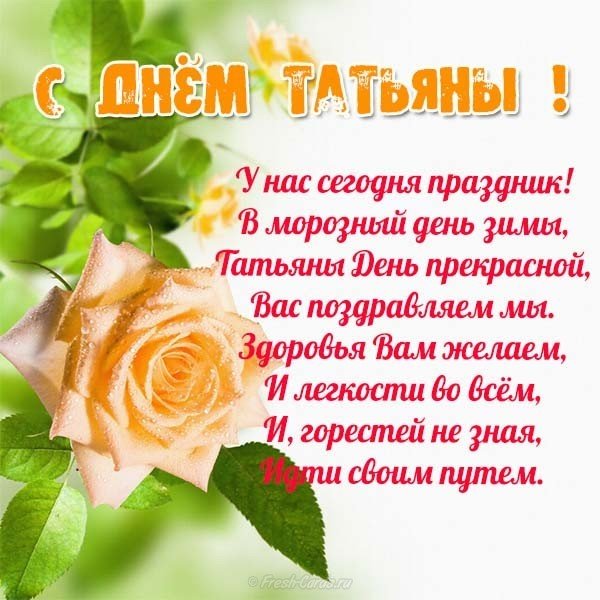 Открытка с днем Татьяны со стихами