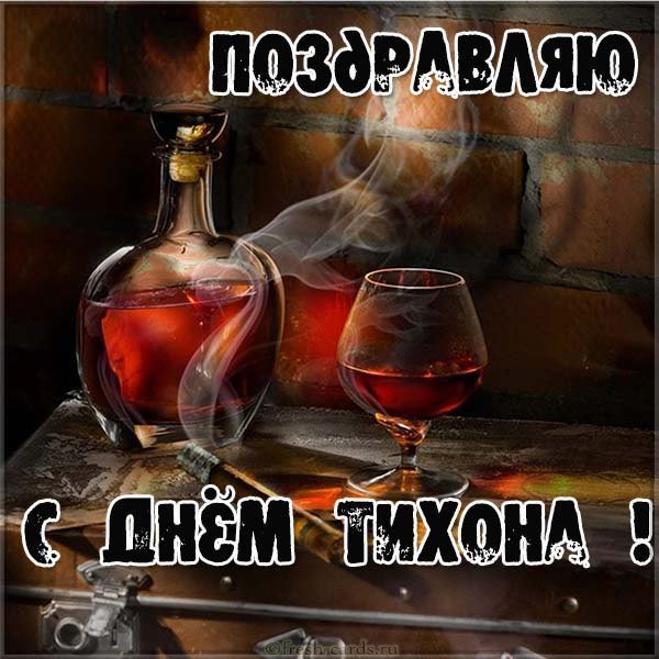 Открытка с днем Тихона