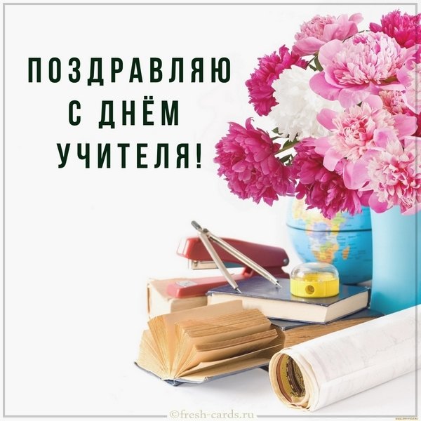 Открытка с днем учителя 2019