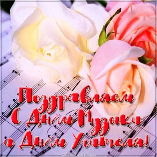 Открытка с днем учителя и днем музыки